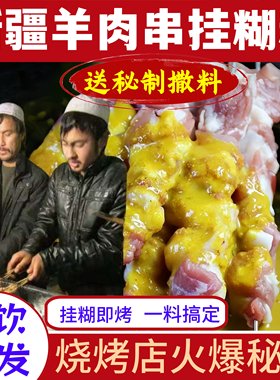 新疆羊肉串挂糊腌料烧烤腌肉调料