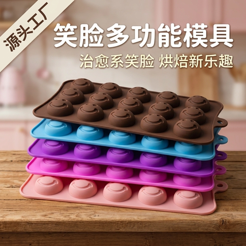 15孔位笑脸巧克力模具饼干食品级硅胶冰块糖果蛋糕模具烘焙专用