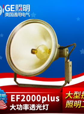 通用电气GE EF2000plus大功率投光灯泛光灯1/2000W体育场桥梁塔灯