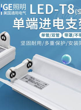 GE通用电气T8LED日光灯空体支架单端进电0.6米1.2单双支带罩平盖