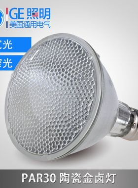 通用电气GE陶瓷金卤灯E27 35W70W PAR30连续全光谱多肉植物补光灯