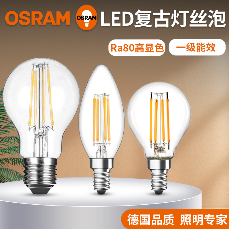 欧司朗LED复古灯泡一级能效220v节能高亮仿钨丝E27螺口灯泡高显色