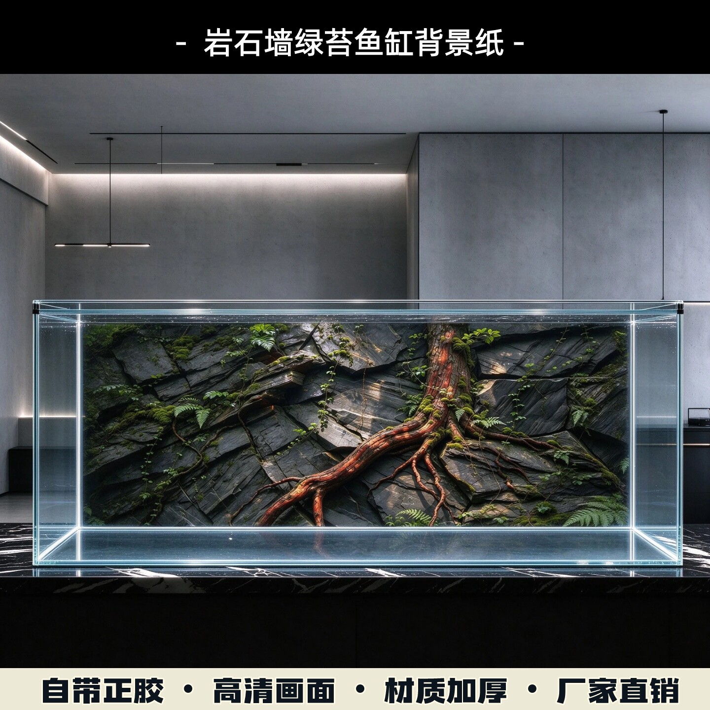 鱼缸背景纸画仿真岩石青苔造景宠物爬宠鱼缸龟缸高清立体正胶外贴