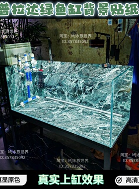 鱼缸背景贴纸仿大理石纹贵族普拉达绿色高清水族箱鱼缸造景正面胶