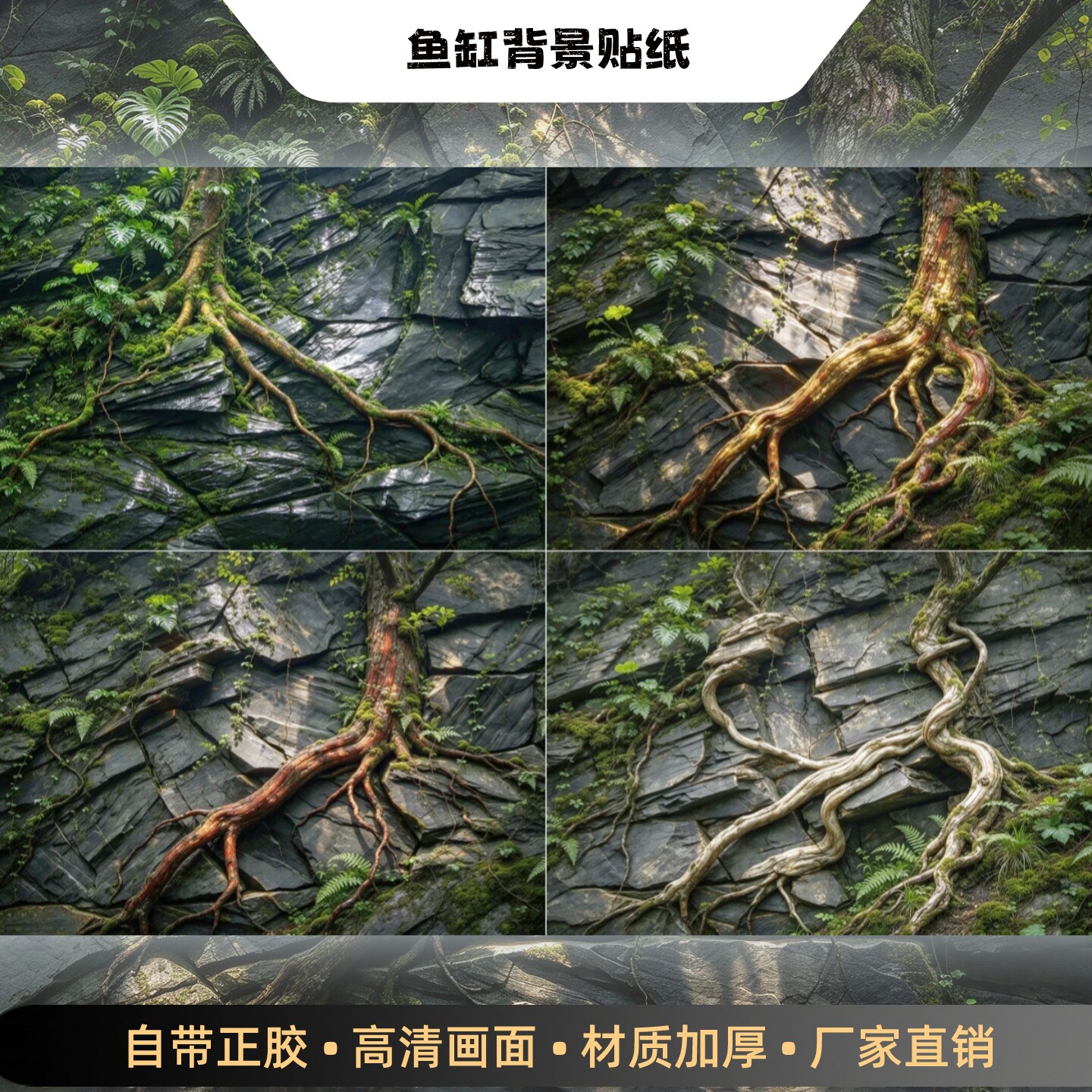 鱼缸背景纸质岩石青苔仿真造景宠物爬宠鱼缸龟缸高清立体正胶外贴