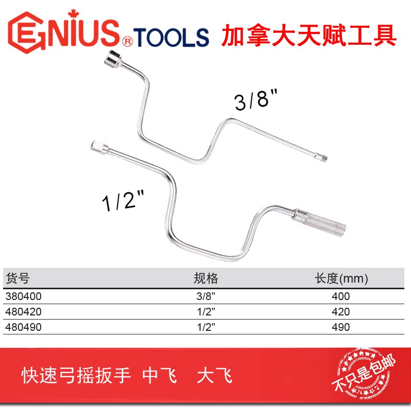 具Genius天赋工3/8快速弓摇扳手弓形摇把摇杆套筒380400