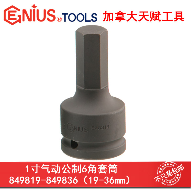 GENIUS天赋进口1寸公制气动内6六角套筒19-36mm 849819-849836