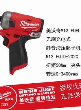 美沃奇milwaukee液压油压电动起子机M12 fqid静音充电式螺丝刀