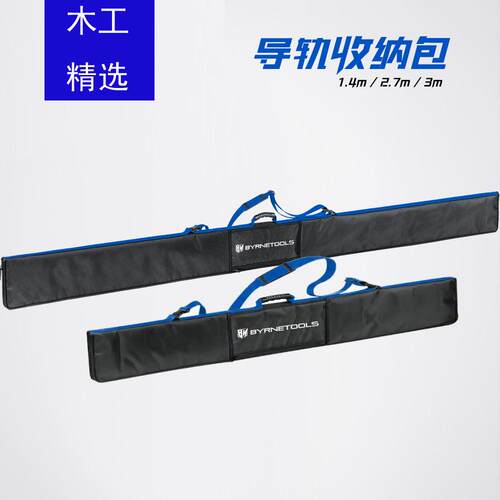 BYRNETOOLS拜恩工具导轨包1.4米/2.7米/3米轨道锯便捷收纳导轨包