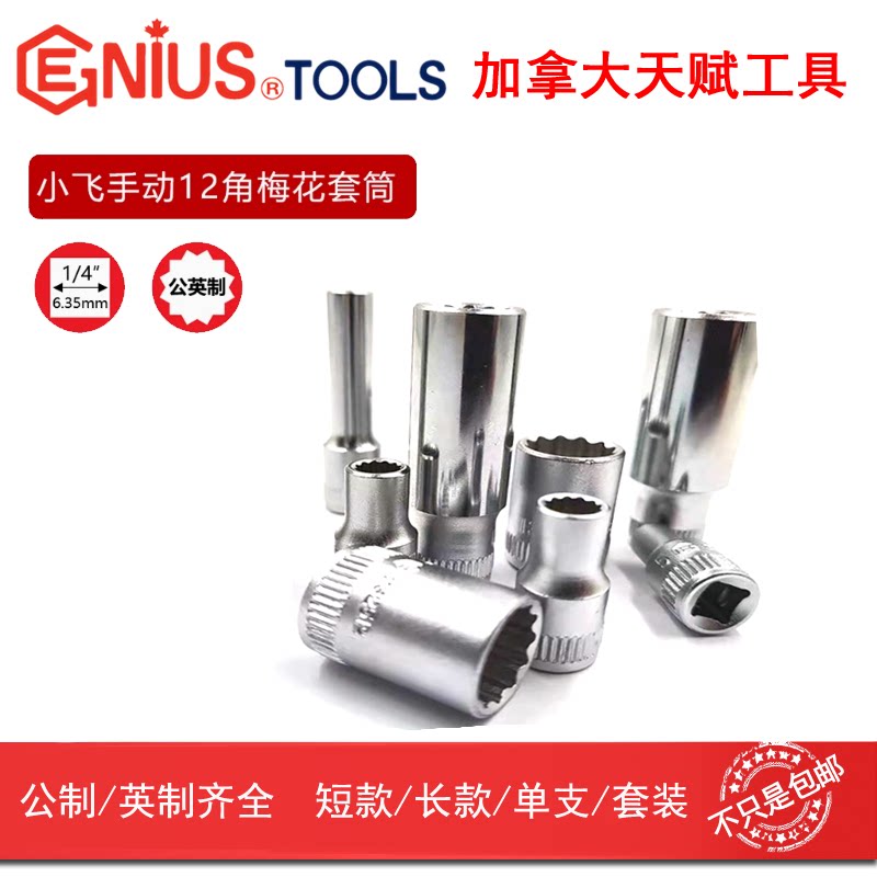 天赋工具GENIUS进口小飞1/4手动公英制12角套筒二十角梅花套头5mm