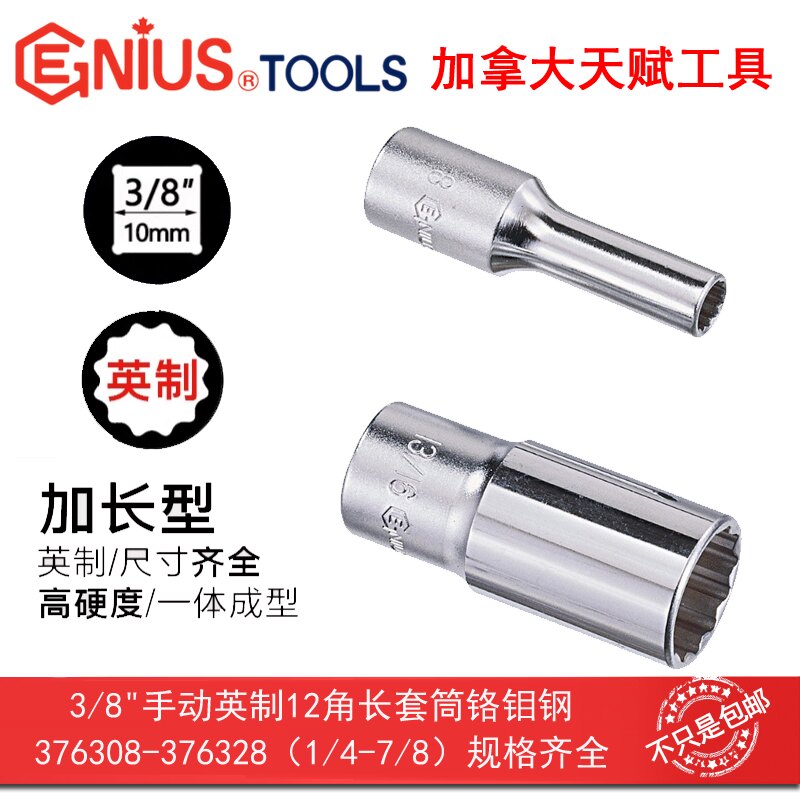 GENIUS天赋工具3/8"10mm手动英制十二12角加长套筒376308-376328