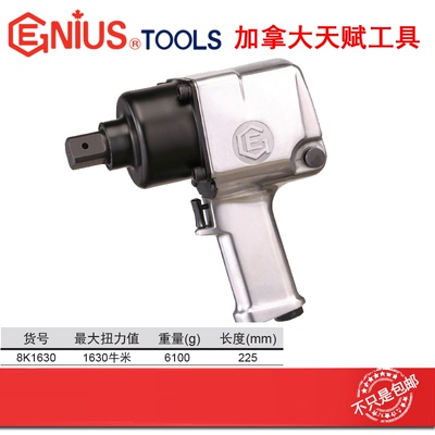 GENIUS天赋进口工具高性能风炮1″ 风扳气动扳手1630牛米8K1630