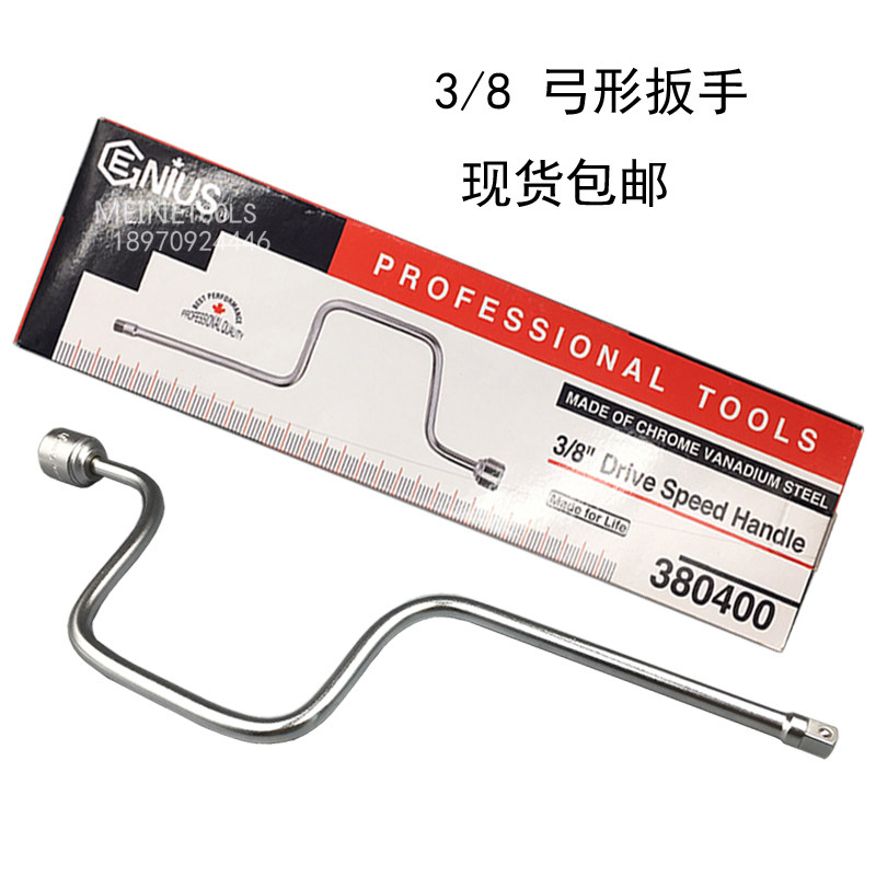 GENIUS天赋工具3/8快速省力型弓摇弓形摇把手摇杆套筒扳手380400