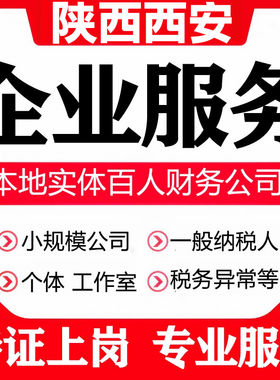 西安雁塔阎良临潼长安高陵区公司注册工商营业执照代办理注销变更