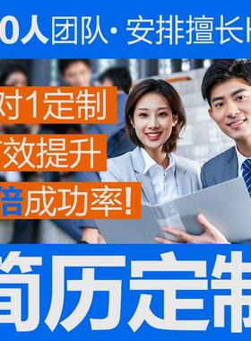 代写人力资源行政人事岗位人事部HR代做个人求职简历制作设计定制
