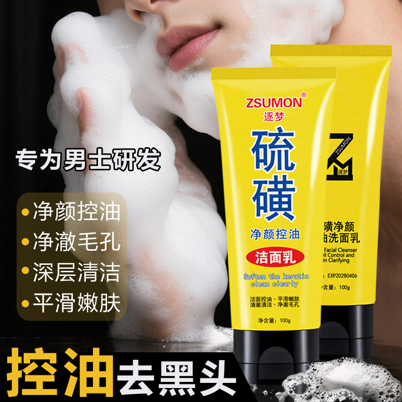 硫磺洗面奶黑头控油女洁面乳学生男士去油痘肌去角质深层清洁毛孔
