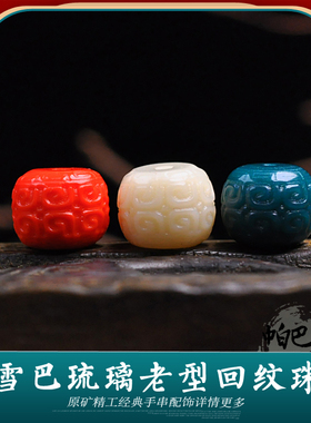雪巴琉璃雕刻回纹珠墩子配饰