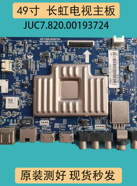 适长虹55/49U1 55T3 49/55DS500 55D2S主板JUC7.820.00193724屏选