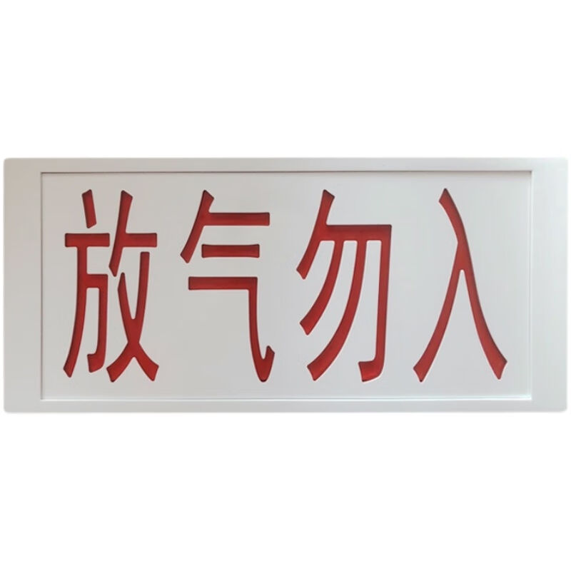 利达天成松江放气指示灯LW5606气体灭火放气勿入气体释放灯-封面