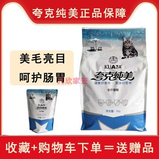 夸克纯美猫粮5kg幼成老年全猫期海洋鱼味挑嘴20斤英美短全价猫粮