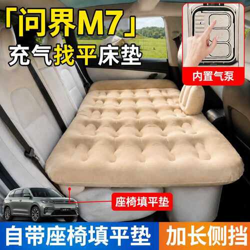赛力斯问界M7汽车专用自动充气床垫后排后座睡垫车载睡觉