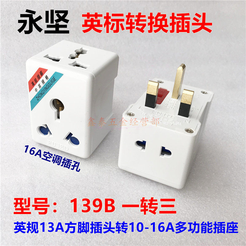 永坚英规13A转16A转换插头香港