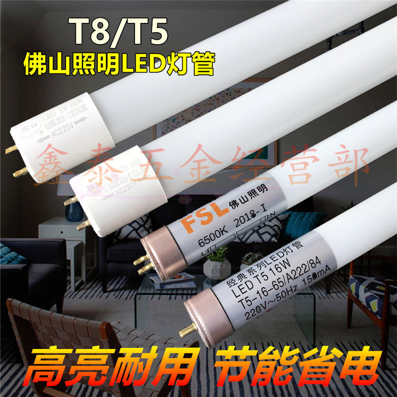 FSL佛山照明汾江LED灯管T5T8一体化LED恒流日光节能光源1米2灯管
