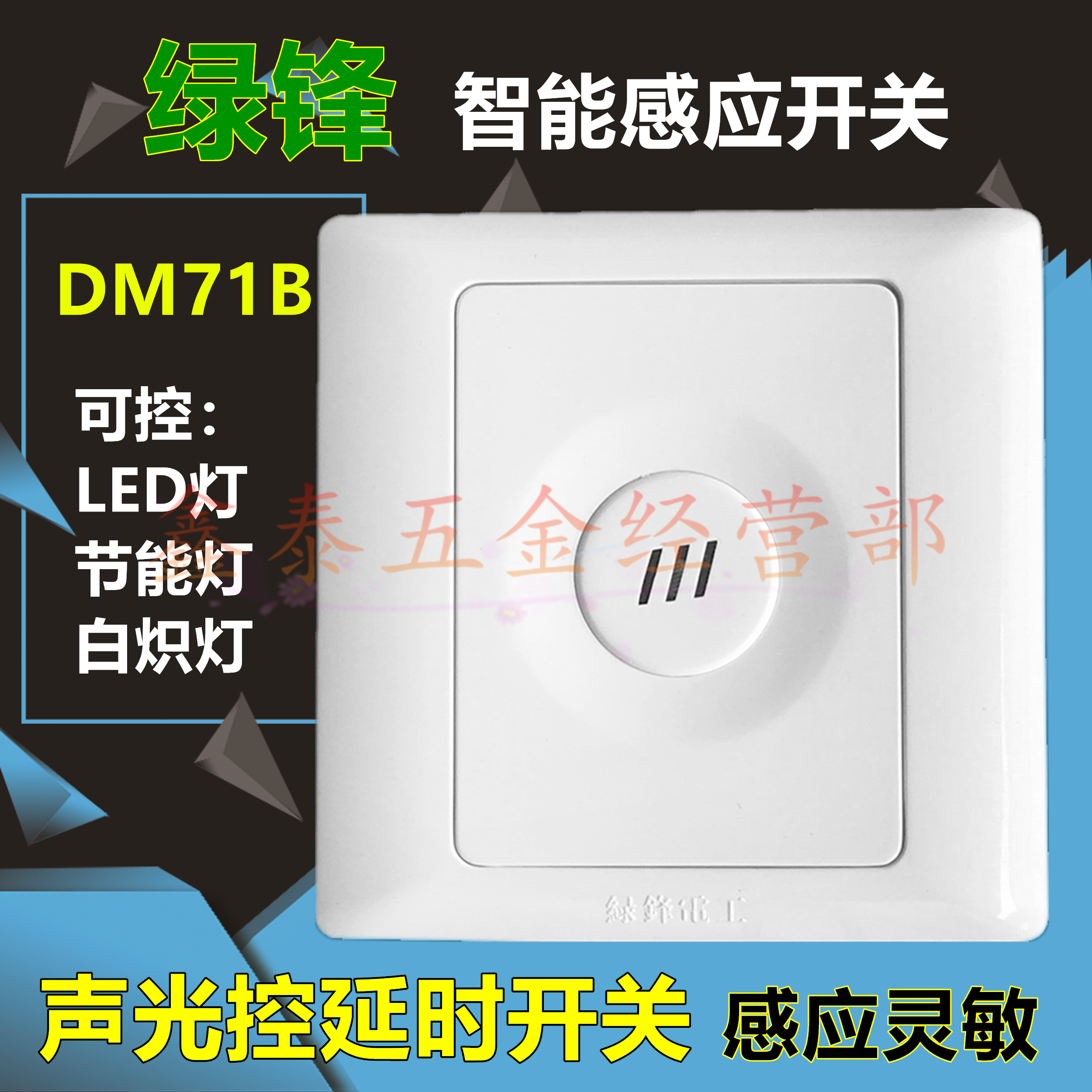 绿锋71B/E声光控开关86型楼道智能延时声控感应开关控制LED节能灯