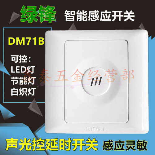 绿锋71B/E声光控开关86型楼道智能延时声控感应开关控制LED节能灯
