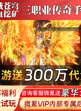 神域苍穹热血挖矿传世传奇三职业传奇手游内购折扣福利号代金游戏
