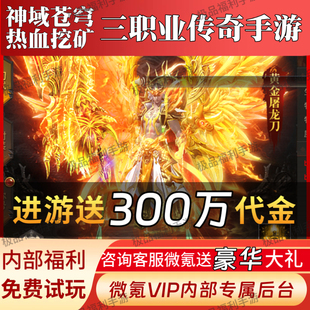 神域苍穹热血挖矿传世传奇三职业传奇手游内购折扣福利号代金游戏