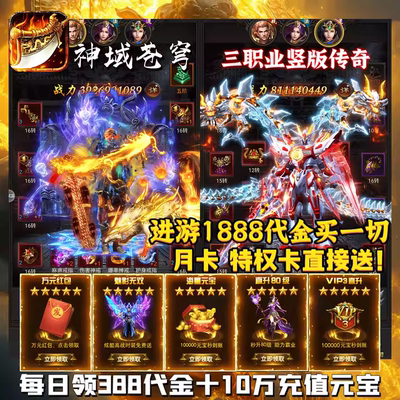 竖版三职业传奇手游内部折扣福利