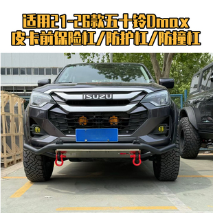 21-26款D-max皮卡改装越野防撞杠竞技杠五十铃Dmax皮卡保险杠护杠