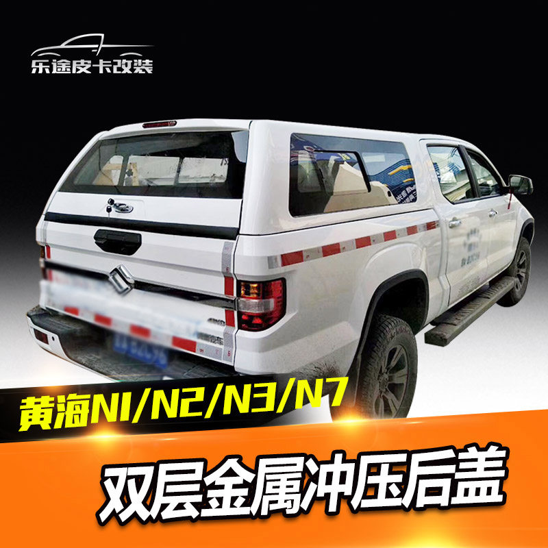 黄海n1/n1s/n2/n3n7皮卡车改装后箱盖加装货厢盖金属后盖黄海专用