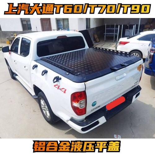 上汽大通T60/T70/T90皮卡车改装铝合金平盖皮卡液压平盖后尾厢盖