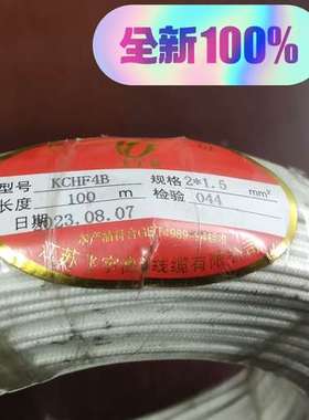 KCHF4B     2*1.5mm²    100米整卷，【议】