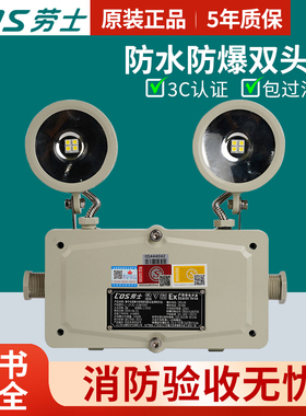 劳士防水防爆L7042双头灯高亮低功耗LED消防应急灯疏散通道照明