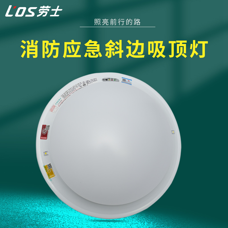 劳士l1210消防应急斜边吸顶灯人体感应吸顶灯雷达感应吸顶灯面包