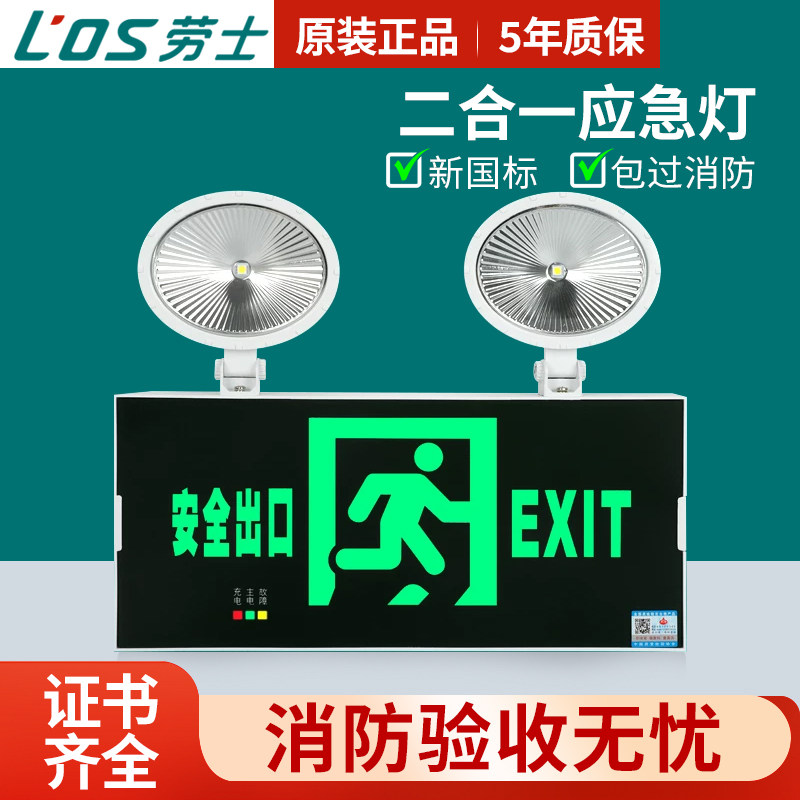 劳士消防应急照明灯双头充电二合一安全出口新国标楼道疏散指示灯