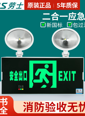 劳士消防应急照明灯双头充电二合一安全出口新国标楼道疏散指示灯