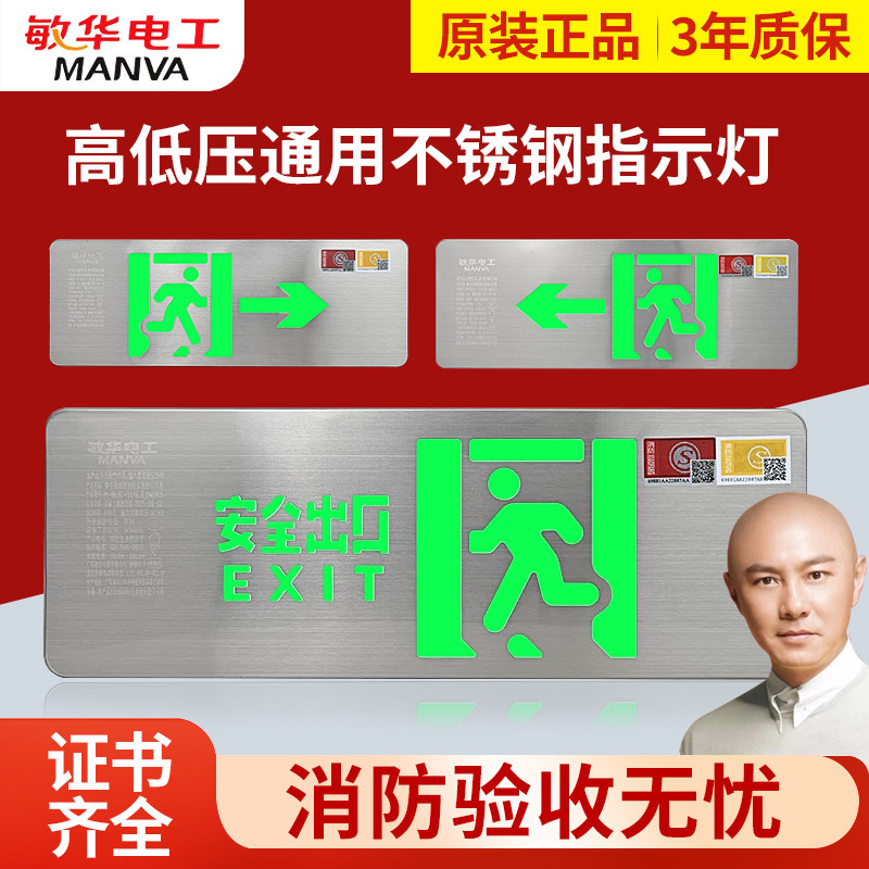 敏华安全出口指示灯DC36V AC220V高低压通用不锈钢疏散标志牌楼层