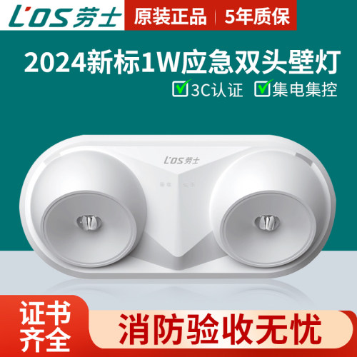 劳士猫眼双头应急灯24新国标36V51593消防应急照明灯集电集控型