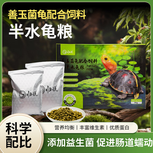 归悦半水龟成体粮高钙昆虫配方