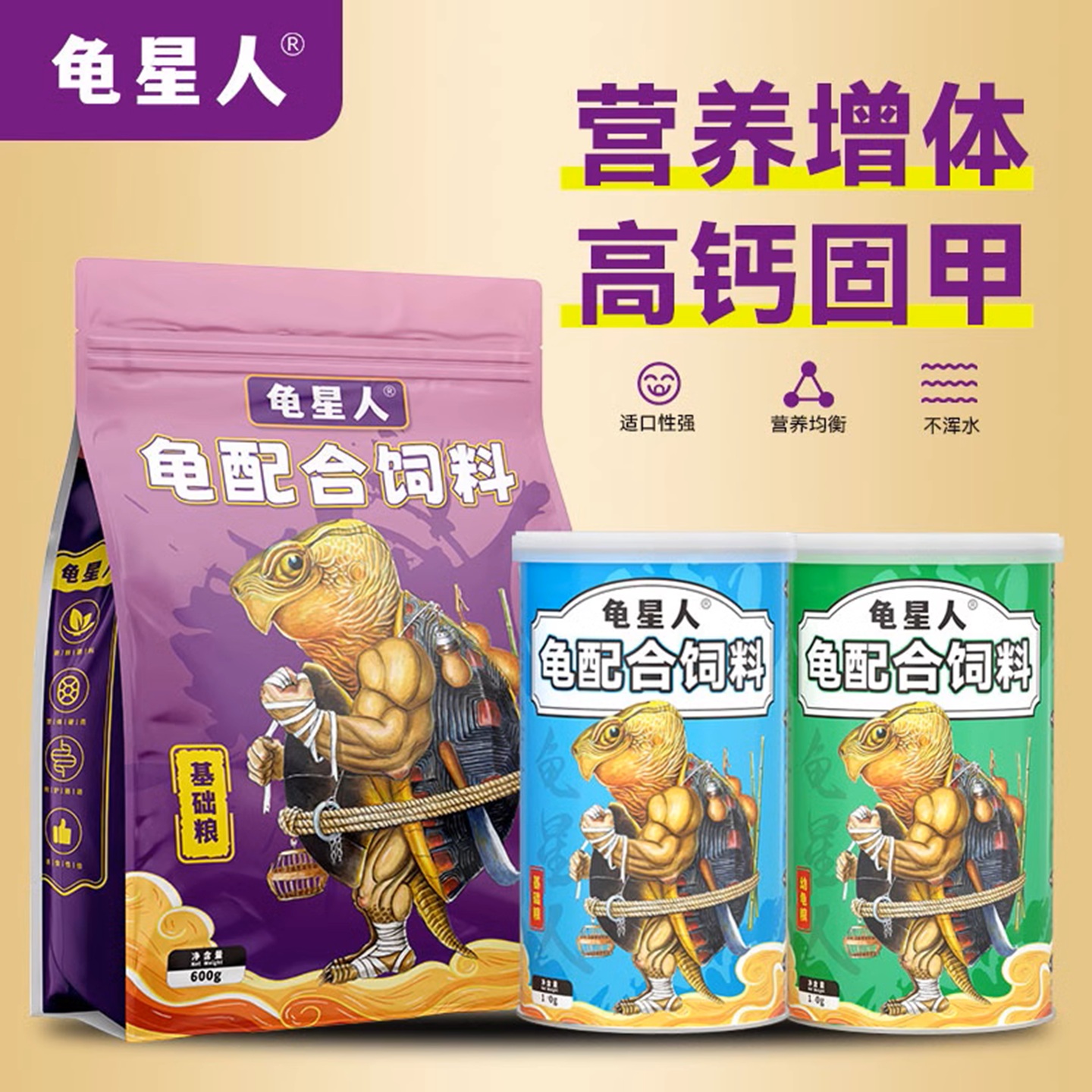 龟星人增黄增红补钙新品促销