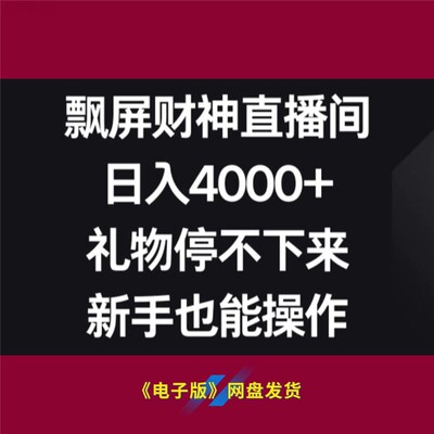 10屏财神直播间新手日入 4000 加礼物不停赚钱操作全攻略