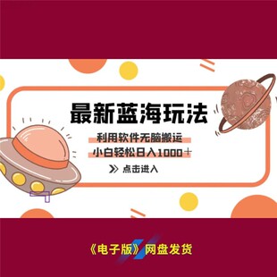 15蓝海玩法利用软件无脑搬运小白轻松点击进入赚钱秘籍