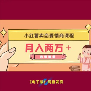 10小红薯恋爱情商课程销售秘籍月入两万自带流量变现实操指南