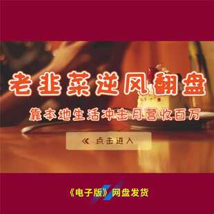 14老韭菜逆风翻盘靠本地生活冲击月营收百万点击进入获取成功秘籍