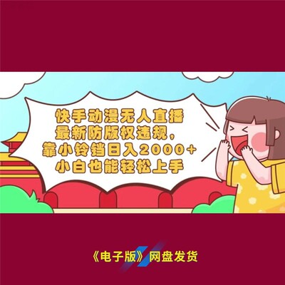 9快手动漫无人直播防版权小铃铛日入 2000小白轻松上手实操攻略