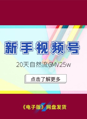 16新手视频号20天自然流GMV25W秘籍点击了解更多实战经验分享